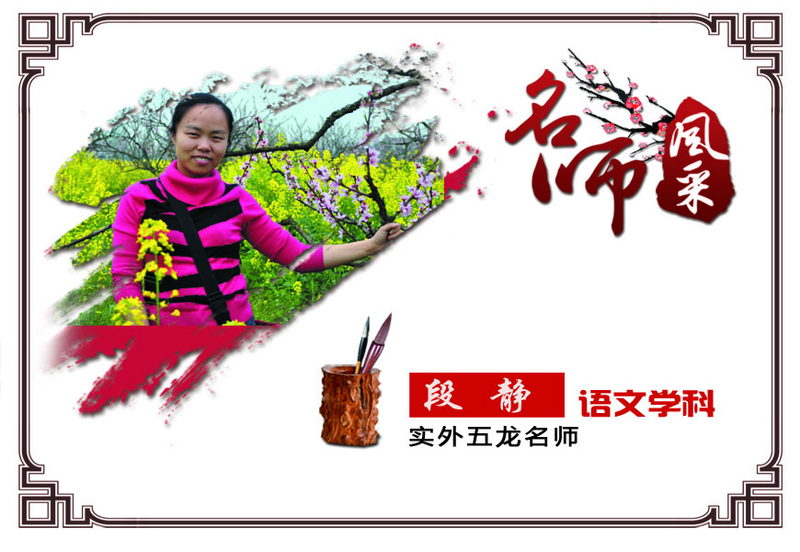 實外五龍，名師薈萃——段靜